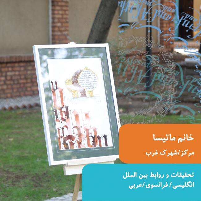 خانم ماتیسا