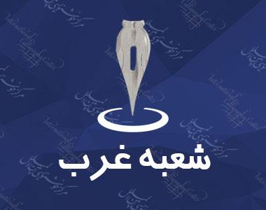 آموزش خوشنویسی