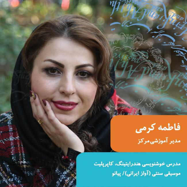 فاطمه کرمی
