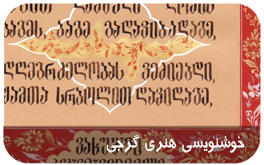 gorgian calligraphy1